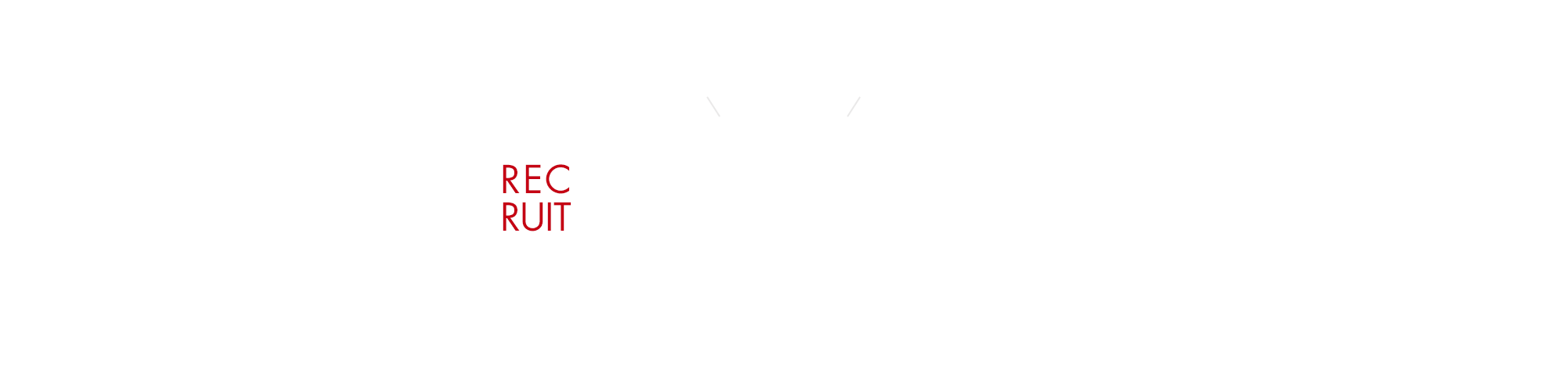 従業員募集中